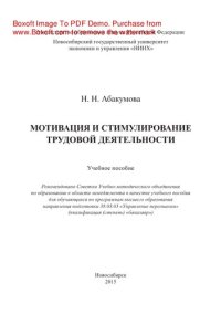 cover of the book Мотивация и стимулирование трудовой деятельности. Учебное пособие