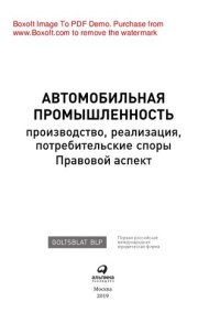 cover of the book Автомобильная промышленность: производство, реализация, потребительские споры. Правовой аспект