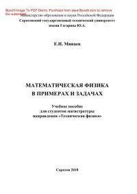 cover of the book Математическая физика в примерах и задачах. Учебное пособие