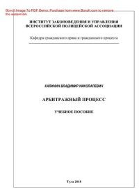 cover of the book Арбитражный процесс. Учебное пособие