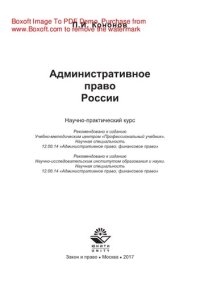 cover of the book Административное право России. Научно-практический курс