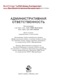 cover of the book Административная ответственность. Учебное пособие для студентов вузов, обучающихся по специальности 030501 «Юриспруденция»