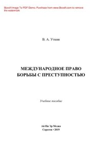 cover of the book Международное право борьбы с преступностью. Учебное пособие