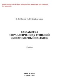 cover of the book Разработка управленческих решений (многомерный подход). Учебник