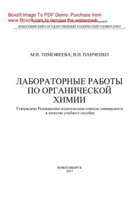 cover of the book Лабораторные работы по органической химии. Учебное пособие
