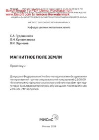 cover of the book Магнитное поле Земли. Практикум