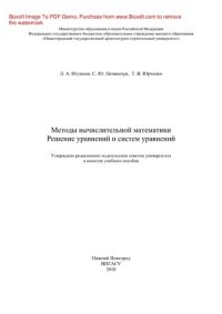 cover of the book Методы вычислительной математики. Решение уравнений и систем уравнений. Учебное пособие