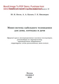 cover of the book Мини-система кабельного телевидения для дома, коттеджа и дачи