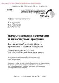 cover of the book Начертательная геометрия и инженерная графика: наглядные изображения. Область применения и правила построения. Учебно-методическое пособие для самостоятельной работы