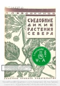 cover of the book Съедобные дикие растения Севера