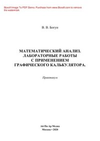 cover of the book Математический анализ. Лабораторные работы с применением графического калькулятора. Практикум