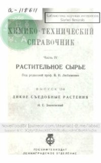 cover of the book Дикие съедобные растения