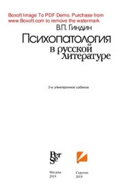 cover of the book Психопатология в русской литературе