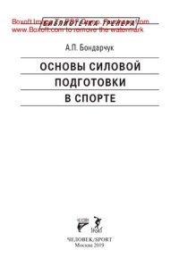 cover of the book Основы силовой подготовки в спорте