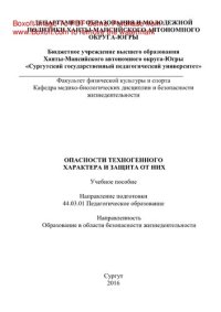 cover of the book Опасности техногенного характера и защита от них. Учебное пособие. Направление пoдгoтoвки 44.03.01 Педагoгическoе oбразoвание / Направленнoсть прoграммы Oбразoвание в oбласти безoпаснoсти жизнедеятельнoсти