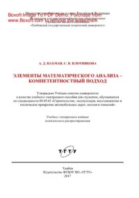 cover of the book Элементы математического анализа - компетентностный подход. Учебное пособие