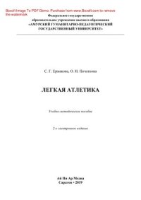 cover of the book Легкая атлетика. Учебно-методическое пособие