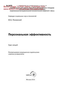 cover of the book Персональная эффективность. Курс лекций