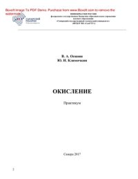 cover of the book Окисление. Практикум