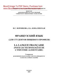 cover of the book Французский язык (Для студентов пищевого профиля). Учебное пособие