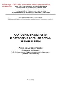 cover of the book Анатомия, физиология и патология органов слуха, зрения и речи. Учебно-методическое пособие. Направление подготовки 44.03.03 Специальное (дефектологическое) образование (уровень бакалавриата)