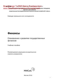 cover of the book Финансы: становление и развитие государственных финансов. Учебное пособие