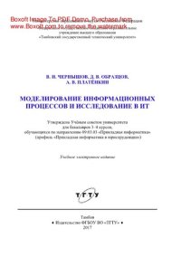 cover of the book Моделирование информационных процессов и исследование в ИТ. Учебное пособие