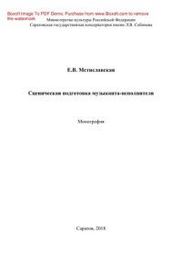 cover of the book Сценическая подготовка музыканта-исполнителя. Монография