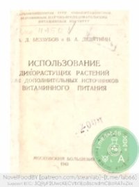 cover of the book Использование дикорастущих растений как дополнительных источников витаминного питания