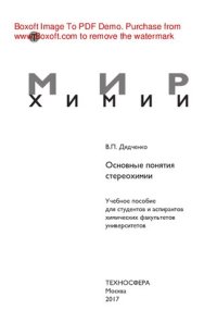 cover of the book Основные понятия стереохимии