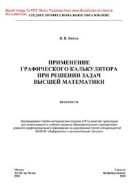 cover of the book Применение графического калькулятора при решении задач высшей математики. Практикум для СПО