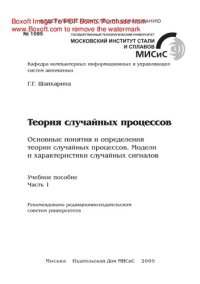 cover of the book Теория случайных процессов. Основные понятия и определения теории случайных процессов. Модели и характеристики случайных сигналов. Ч.1. Учебное пособие