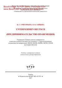 cover of the book Предпринимательство по-немецки. Учебное пособие