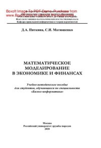 cover of the book Математическое моделирование в экономике и финансах. Учебно-методическое пособие