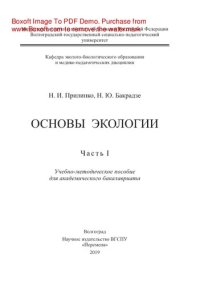 cover of the book Основы экологии. Часть I. Учебно-методическое пособие для академического бакалавриата