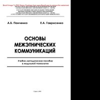 cover of the book Основы межэтнических коммуникаций. Учебно-методическое пособие в модульной технологии