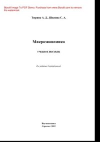 cover of the book Макроэкономика. Учебное пособие