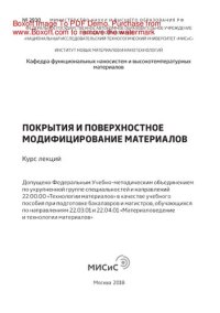 cover of the book Покрытия и поверхностное модифицирование материалов. Курс лекций