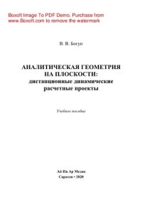 cover of the book Аналитическая геометрия на плоскости: дистанционные динамические расчетные проекты. Учебное пособие