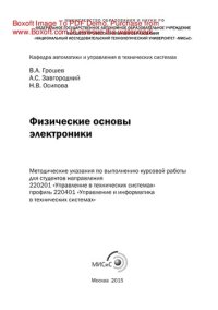 cover of the book Физические основы электроники. Методические указания по выполнению курсовой работы для студентов специальности 220201 «Управление и информатика в технических системах»