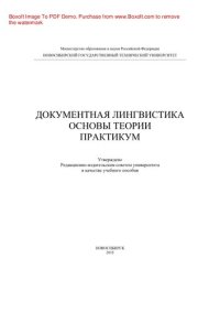 cover of the book Документная лингвистика. Основы теории. Практикум. Учебное пособие