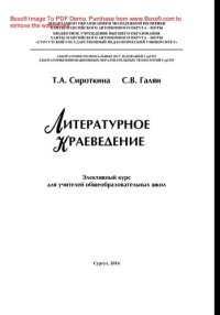 cover of the book Литературное краеведение: элективный курс для учителей общеобразовательных школ