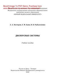 cover of the book Дисперсные системы. Учебное пособие