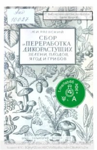 cover of the book Сбор и переработка дикорастущих зелени, плодов, ягод и грибов