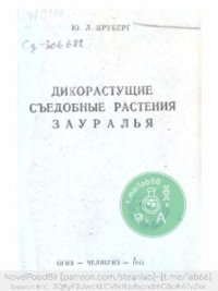 cover of the book Дикорастущие съедобные растения Зауралья