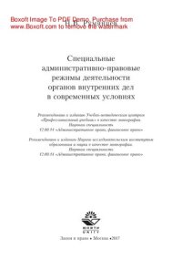 cover of the book Специальные административно-правовые режимы деятельности органов внутренних дел в современных условиях. Монография