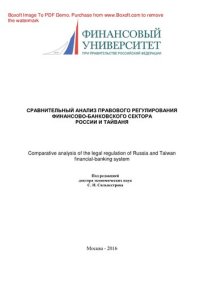 cover of the book Сравнительный анализ правового регулирования финансово-банковского сектора России и Тайваня