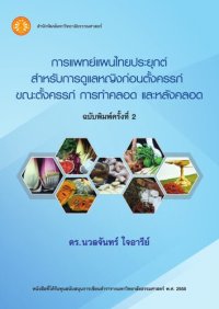 cover of the book การแพทย์แผนไทยประยุกต์สำหรับการดูแลหญิงก่อนตั้งครรภ์ ขณะตั้งครรภ์ การทำคลอด และหลังคลอด