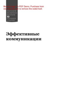 cover of the book Эффективные коммуникации