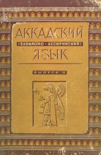 cover of the book Аккадский (вавилоно-ассирийский) язык. Выпуск II. Словарь